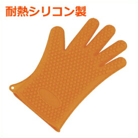 5本指クッキンググローブ オレンジ／手袋 オーブン ミトン 耐熱 シリコン 掴みやすい 滑りにくい 043346001