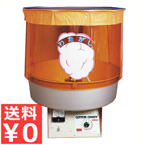 電気式綿菓子機 CA-120型/催事や縁日、イベント・バザーに《メーカー直送 代引/返品不可》 044122001