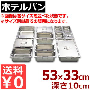 �z�e���p�� ���[�o�[ �K�X�g���m�[���p�� 18-8�X�e�����X�� 1/1 (525×325mm�j ×H100mm 11100�^�����ւ� �������� �p�[�e�B�[��� �r���b�t�F�E�o�C�L���O �s���[�J�[���^�ԕi�s�t 050142004