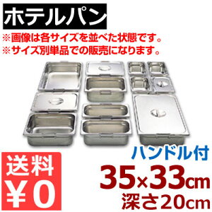 �z�e���p�� ���[�o�[ �K�X�g���m�[���p�� 18-8�X�e�����X�� 2/3 (350×325mm�j ×H200mm 23200F �n���h���t���^�����ւ� �������� �p�[�e�B�[��� �r���b�t�F�E�o�C�L���O �s���[�J�[���^�ԕi�s��