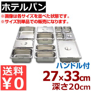 �z�e���p�� ���[�o�[ �K�X�g���m�[���p�� 18-8�X�e�����X�� 1/2 (265×325mm�j ×H200mm 12200F �n���h���t���^�����ւ� �������� �p�[�e�B�[��� �r���b�t�F�E�o�C�L���O �s���[�J�[���^�ԕi�s��