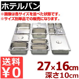 �z�e���p�� ���[�o�[ �K�X�g���m�[���p�� 18-8�X�e�����X�� 1/4 (265×162mm�j ×H100mm 14100�^�����ւ� �������� �p�[�e�B�[��� �r���b�t�F�E�o�C�L���O �s���[�J�[���^�ԕi�s�t 050142026