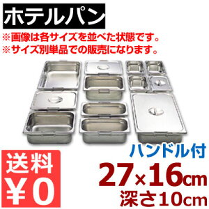 �z�e���p�� ���[�o�[ �K�X�g���m�[���p�� 18-8�X�e�����X�� 1/4 (265×162mm�j ×H100mm 14100F �n���h���t���^�����ւ� �������� �p�[�e�B�[��� �r���b�t�F�E�o�C�L���O �s���[�J�[���^�ԕi�s��