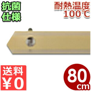 抗菌角柄 着脱式 800mm 木+超高分子ポリマー製(ワンプッシュ式) KP80/持ち手 取っ手 棒 取替え 交換 清潔 衛生 《メーカー取寄/返品不可》 050147004