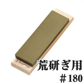 シャプトン 包丁砥石 M15 荒砥石 台付 ＃180 モスグリーン／包丁 砥石 切れ味 手入れ 056085001