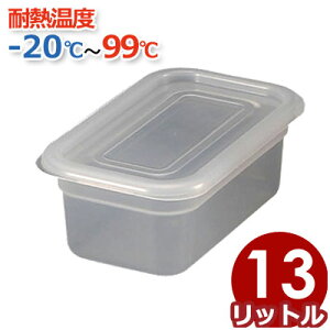 弁慶 シール容器 本体+蓋セット 13L 目盛付き ポリプロピレン製 PP-1/1-100/ 入れ物 ケース 保存 保管 密閉 耐熱 食器洗い機 食洗機 056167002