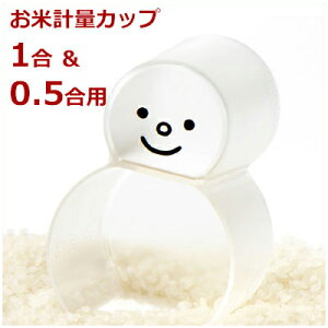 お米計量カップ スリキリゆきだるまカップ 曙産業 CH-2079/半合計量カップ 1合計量カップ 057277001