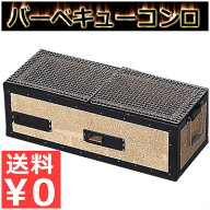 炭火バーベキューコンロ 4〜8人用 木炭用 BQ8WF セラミック製 BBQコンロ／アウトドア 焼肉 焼き魚 屋外バ…