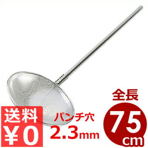 パンチング網柄杓(ひしゃく) Φ25×柄75cm 18-8ステンレス 細目(パンチ穴Φ2.3mm)/穴あき業務用ひしゃく 水切り 070234003