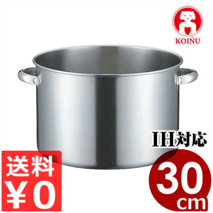 楽天市場】仔犬印 19-0ステンレス IH半寸胴鍋 30cm（フタ無し） 13.8 