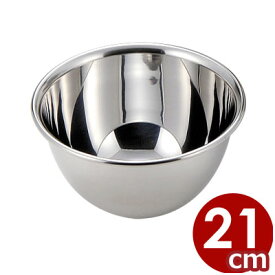 F印 18-0ステンレス 深型ボール 21cm／ボウル 料理 お菓子作り 製菓 下ごしらえ 深い 深め シンプル ステンレスボール 金属ボール 072072003