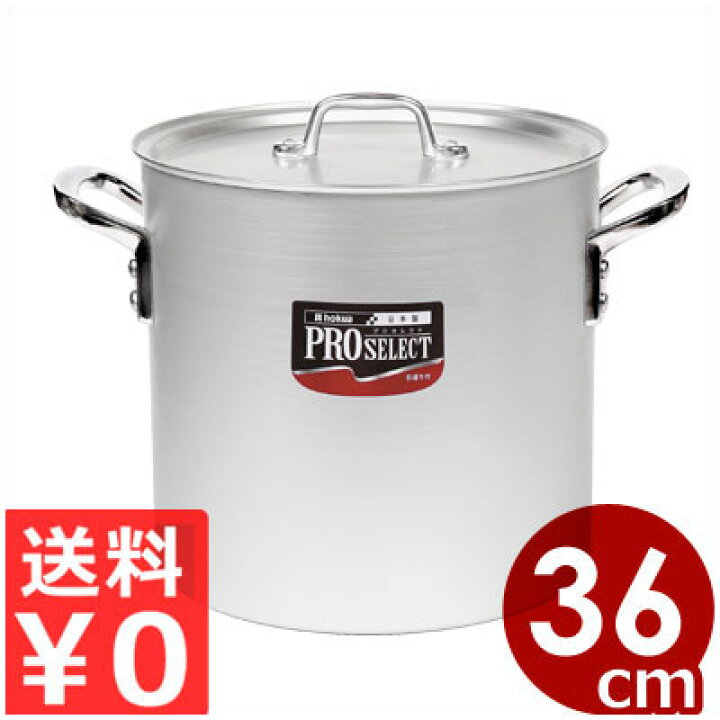楽天市場】プロセレクト アルミ寸胴鍋 36cm 35L アルマイト加工 業務用 