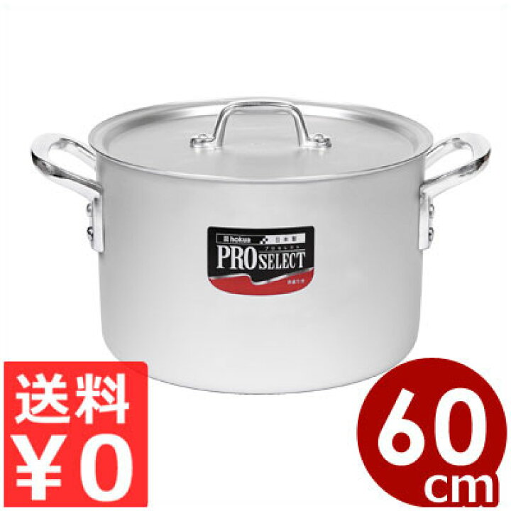 楽天市場】プロセレクト アルミ半寸胴鍋 60cm 116L アルマイト加工 