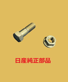 新品 日産 純正部品 プロペラシャフト デフ ボルト ナット 1台分セット！ s13 s14 s15 c33 c34 c35 r32 r33 r34 a31