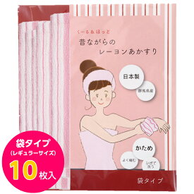 くーる＆ほっと 日本製アカスリ（群馬県で製造） 昔ながらのレーヨンあかすり かため 袋式 ボディタオル 袋タイプ 10枚組（ピンク）