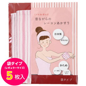 くーる＆ほっと 日本製アカスリ（群馬県で製造） 昔ながらのレーヨンあかすり かため 袋式 ボディタオル 袋タイプ 5枚組（ピンク）