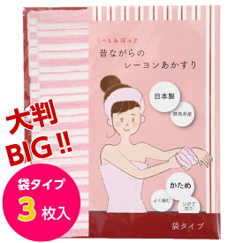 くーる＆ほっと 日本製アカスリ（群馬県で製造） 昔ながらのレーヨンあかすり かため 大きめ 袋式 ボディタオル 大判袋タイプ 3枚組（ピンク）