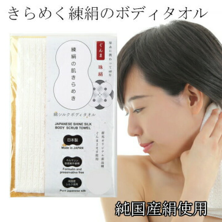 楽天市場】綿シルクボディタオル 純国産絹 珠絹「練絹の肌きらめき」 ぐんまシルク (群馬県内で一貫製造) 日本製 シルクプロテイン ・フィブロインの力で角質ケア綿シルクボディタオル : くーる&ほっと 楽天市場】綿シルクボディタオル 純国産絹 珠絹「練絹の肌きらめき」 ぐんまシルク (群馬県内で一貫製造) 日本製 シルクプロテイン ・フィブロインの力で角質ケア綿シルクボディタオル : くーる&ほっと