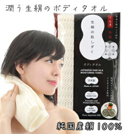 セリシンそのままたっぷりネットロウシルクボディタオル 純国産絹100％ 珠絹 「生絹の肌しずく」 日本製 サイズ：約25cm×約100cm