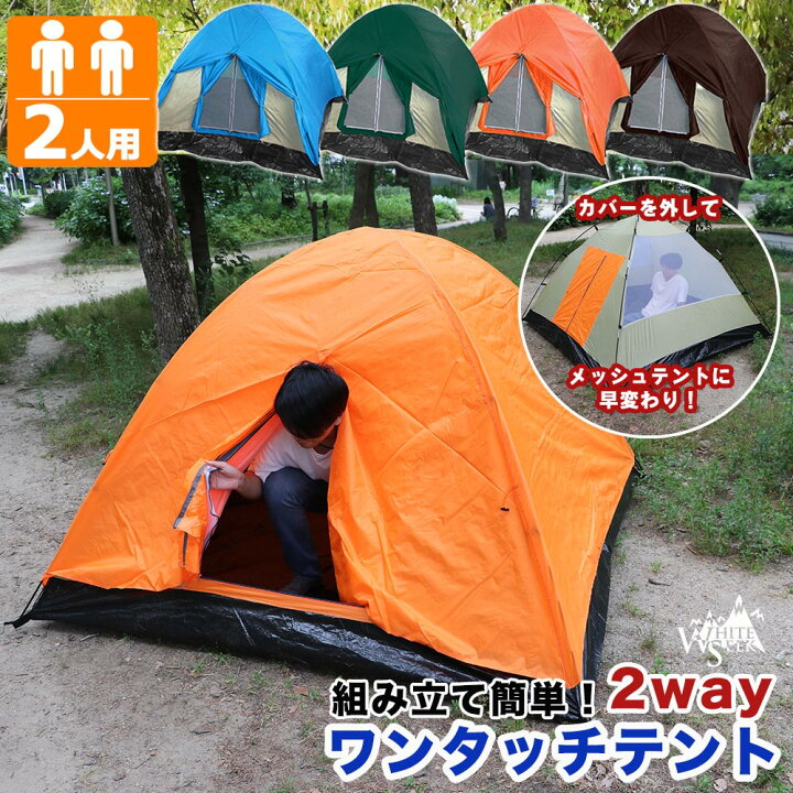 楽天市場】テント 2way ワンタッチ 2人用テント キャンプテント2人用 