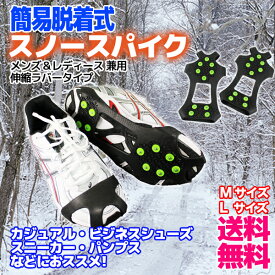 【送料無料】スノースパイク/アイゼン/雪/すべり止め/雪対策/冬/こども/大人/メンズ/レディース/兼用/アイス/スパイク/アイスグリッパー/すべらない/ビジネスシューズ/シューズ/ヒール/ブール/パンプス