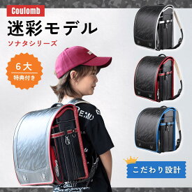 【7年保証】 クーロン ランドセル 迷彩タイプ 男の子 迷彩 黒 赤 青 銀 シルバー ブルー 迷彩柄 男の子ランドセル 男 小学校 小学生 入学 軽量 通学 祝い 高級 長持ち 反射 安全 A 4フラットファイル 大容量 かっこいい おしゃれ 子供 プレゼント付 返品保証 最長7年保証