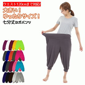 ヨガパンツ レディース ゆったり ヨガ パンツ 大きいサイズ 7分丈 7分 LLサイズ Yoga pants LL ヨガパンツレディース ヨガウェア ヨガウエア 七分丈パンツ 大きい サイズ ゆったり ゆったりヨガパンツ おしゃれ オシャレ ルームウェア 部屋着 リラックスウェア レーヨン100%