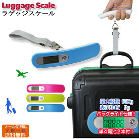 【即納】ラゲッジスケール デジタル 電子 はかり 計り 重り 計量器 バックライト 単4 荷物 ウエイト 重さ ラゲッジ ウエイトチェッカー 重量 計量 海外旅行 旅行グッズ スーツケース キャリー kwnu