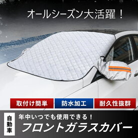 フロントガラス カバー 夏 冬 兼用 熱射防止カバー 車 フロントガラスカバー 車フロントガラスカバー フロントガラス 車フロントガラス凍結防止 日除け フロント 防熱 凍結防止 自動車 車用 枯葉 対策 傷防止 防水 防汚 磁石固定 オールシーズン フリーサイズ 海 イベント