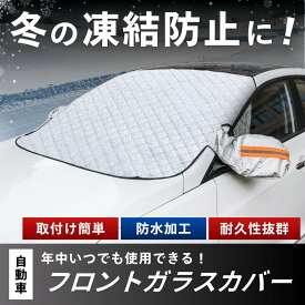 フロントガラス 凍結防止 カバー フロントガラスカバー 車ガラス凍結防止 凍結防止カバーフロントガラス 凍結防止カバー 凍結防止シート 冬 フロントガラス凍結防止シート カーフロントカバー 車 雪対策 自動車 車用 雪 霜 枯葉 対策 傷防止 防水 磁石固定 フリーサイズ