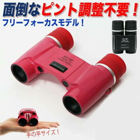 双眼鏡フリーフォーカスピント合わせ不要オートフォーカス双眼鏡オートフォーカスオペラグラスコンサート用観劇用コンサートライブ舞台ミュージカルスポーツ観戦野鳥観察アウトドアおしゃれオシャレコンパクト小さい手のひらサイズ