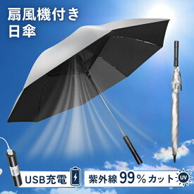 扇風機 ファン付き 日傘 紫外線99％カット 取り外し可能な スマート モバイルバッテリー 付き 扇風機付き日傘 充電式 ファン付き傘 扇風機付き傘 涼しい日傘 晴れ雨兼用傘 傘 ファン usb充電 遮光 涼しい 晴れ雨兼用 日差し対策 暑さ対策 紫外線カット おしゃれ
