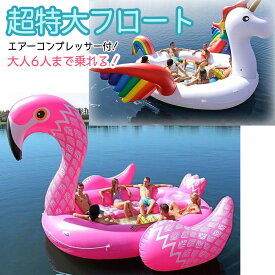 超巨大フロート 浮き輪 フロート ユニコーン フラミンゴ 6人乗り コンプレッサー付き 大きい浮き輪 巨大浮き輪 でっかい 浮き 輪 面白浮き輪 浮き輪フロート 大人 子供 面白い おもしろ かわいい 巨大 大人数 大 インスタ映え 海 川 プール 海グッズ プレゼント