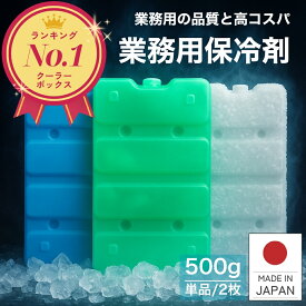 保冷剤 【楽天1位 高評価★4.69】 業務用 長時間 500g 蓄冷剤 0℃ -11℃ -16℃ 単品 2枚 クーラーボックス プロ仕様 業務用保冷剤 最強 500CB-0 500CB-16 保冷 冷蔵 冷凍 小型 釣り アイス アウトドア お弁当 イベント BBQ 配送 配達 保冷 防災 日本製