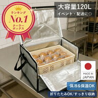 保冷バッグ 大容量 120L 業務用 折りたたみ 大型 クーラーボックス 大容量 ばんじゅう用 天面開閉 保冷ボ…