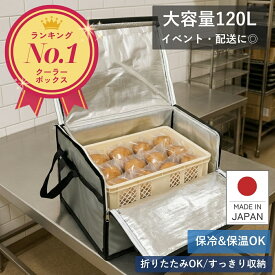 保冷バッグ 大容量 120L 業務用 折りたたみ 大型 クーラーボックス 大容量 ばんじゅう用 天面開閉 保冷ボックス 保冷バック 軽量 業務用 番重 車載 丈夫 頑丈 折り畳み コンパクト イベント 冷蔵 食品 保冷剤 防災 日本製 SANYOKI