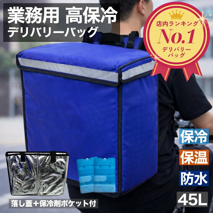 楽天市場】デリバリー バッグ 配達用 45L 業務用 保冷 保温 防水 