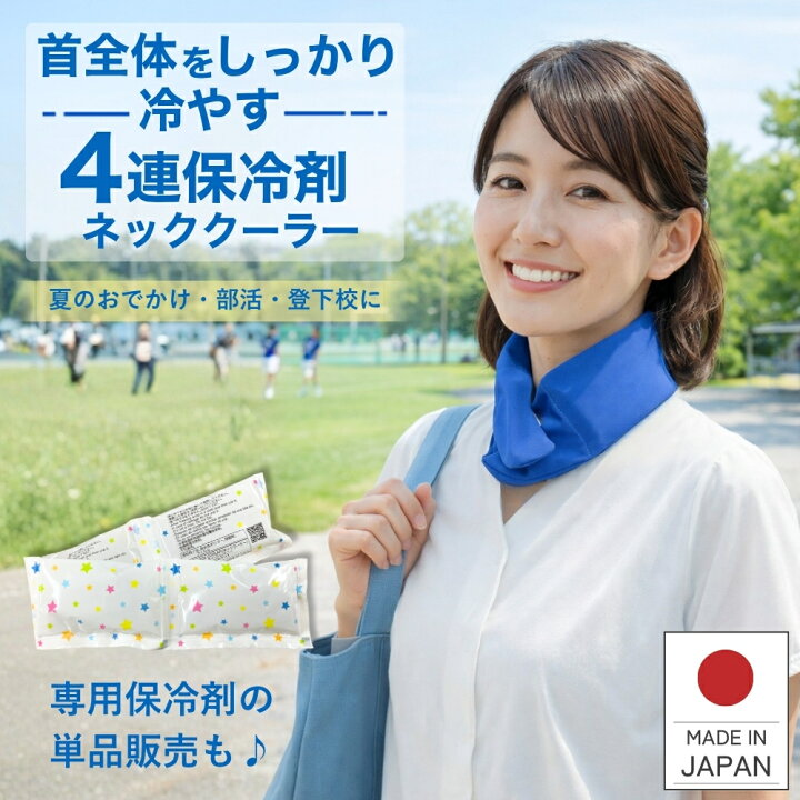楽天市場】ネッククーラー 保冷剤 4連 単品 2枚セット 専用カバー 