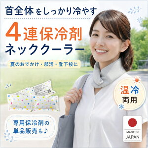 ネッククーラー 保冷剤 【楽天1位！ 高評価★4.47】 4連 単品 2枚セット 専用カバーセット 温冷両用 冷感 温活