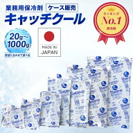 保冷剤 【楽天1位! 高評価★4.88】 業務用 トライカンパニー キャッチクール 20g ~ 1000g 30g ケース販売…