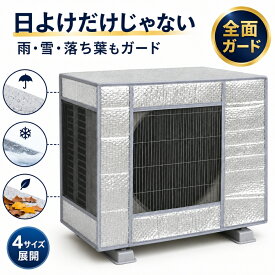 室外機カバー 日除け 全面ガード 【楽天1位！ 高評価★4.61】 エアコン室外機カバー アルミ 遮熱 小型 大型 4サイズ 通気メッシュ 固定用ベルト付 取り外し不要 雨 雪 風 ホコリ 汚れ 劣化防止 省エネ おしゃれ 冬 室外機 エアコンカバー