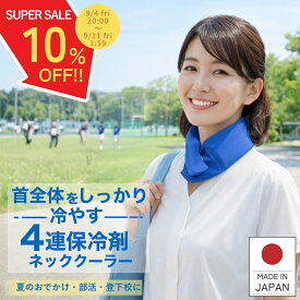 ＼9月4日20時〜SALE開催！／ ネッククーラー 保冷剤 【楽天1位！ 高評価★4.47】 4連 単品 2枚セット 専用カバーセット 温冷両用 冷感 温活 最強 首 冷やす 冷却 暑さ対策 熱中症対策 通勤 通学 部活 登下校 買い物 家事 アウトドア 農作業 工事現場 冷却 クールバンド