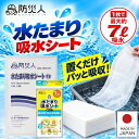 【日本製】防災人 水たまり吸水シート 7L 5枚 10枚 BLOCK15 14L BLOCK20 19L 第一衛材 吸水シート 水漏れ 雨漏り 浸水…