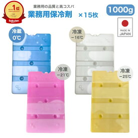 【全品P2倍 クーポン配布中】 保冷剤 長時間 1000g 業務用 蓄冷剤 0℃ -16℃ -21℃ -25℃ 15枚 セット プロ仕様 クーラーボックス 最強 業務用保冷剤 1000BA 冷蔵 冷凍 保冷 小型 釣り アウトドア イベント フェス 熱中症対策 BBQ 配送 ドライアイス 防災 日本製