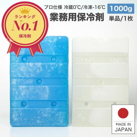 保冷剤 業務用 長時間 1000g 蓄冷剤 0℃ -16℃ 単品 クーラーボックス プロ仕様 業務用保冷剤 最強 1000BA-0 1000BA-16 保冷 冷蔵 冷凍 小型 釣り アイス アウトドア イベント フェス BBQ 配送 配達 保冷 ドライアイス 防災 日本製 お弁当