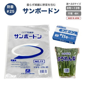 サンボードン OPP 防曇袋 【4穴】 厚さ 0.025 1000‐6000枚 ケース販売 プラマーク付 エフピコチューパ ボードン袋 野菜袋 4H 8号 9号 10号 11号 12号 13号 鮮度保持 出荷袋 ボードン 厚手 丈夫
