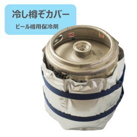 ビール樽用 保冷剤 冷し樽ぞカバー 【送料無料】 Aタイプ Bタイプ Cタイプ Dタイプ 蓄冷剤 生ビール イベント 屋外 店舗内 ソフトケース 大型 長時間 冷蔵 冷凍