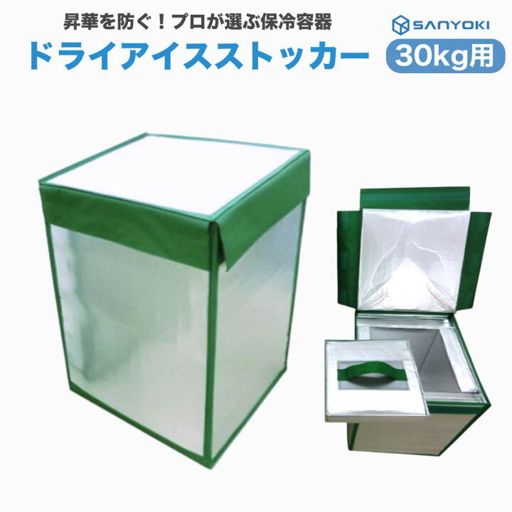 楽天市場】SANYOKI ドライアイスストッカー 35L ドライアイス 30kg用 