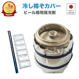 【楽天1位！ 全品P2倍 クーポン配布中】 トライカンパニー ビール樽用 保冷剤 冷し樽ぞカバー マットタイプ 固定ベルト付 長時間 最強 冷蔵 0℃ クーラーボックス A-Dタイプ イベント ビア樽 大型 大容量 強力 長持ち アウトドア 日本製 キャンプ ビアフェス