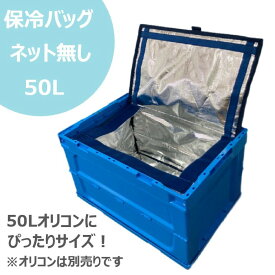 業務用 オリコン用 保冷バッグ CGBOX 50L 10枚セット 折りたたみ【送料無料】 クーラーボックス 小型 保冷ボックス 保冷 大型 高性能 アルミ蒸着 コンパクト アウトドア 屋外イベント フェス 移動販売 保冷剤 蓄冷剤 冷蔵 冷凍 ケーキ 生鮮食品 食品 ドライアイス 大容量